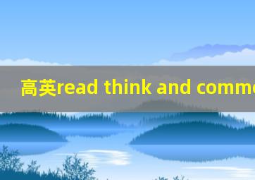 高英read think and comment翻译